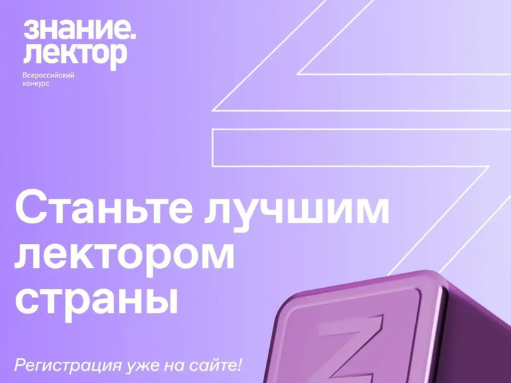 Нижегородцев пригласили на конкурс «Знание. Лектор- 2024»