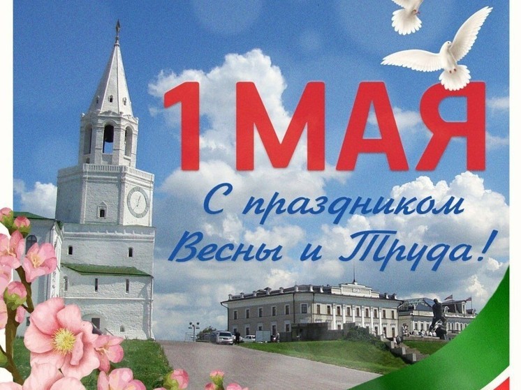 Татарстанцев Минниханов поздравляет с праздником Весны и Труда