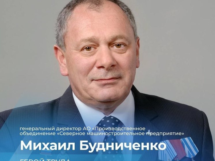 Президент России присвоил звание Героя Труда гендиректору «Севмаша»