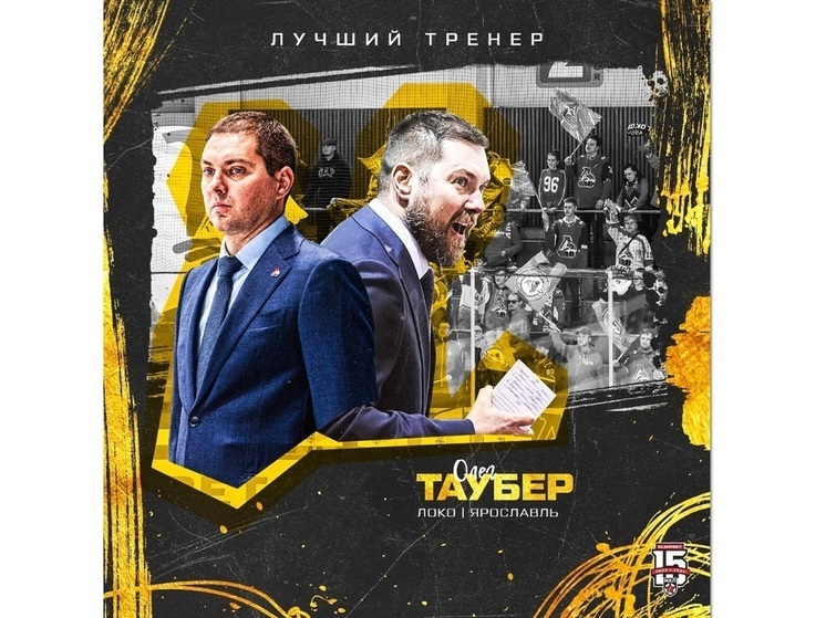 Главный тренер ярославской «молодежки» стал лучшим в МХЛ