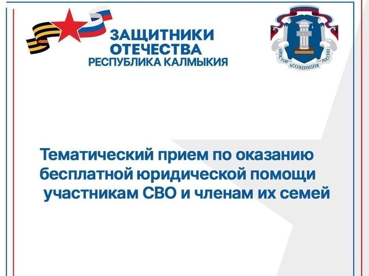 В Калмыкии окажут бесплатную юридическую помощь участникам СВО