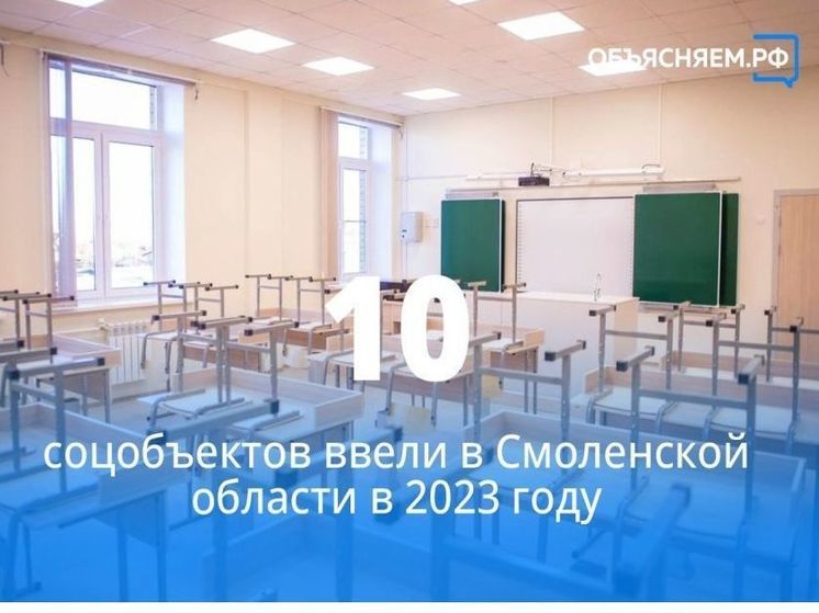 За прошлый год на Смоленщине появилось сразу 10 социально значимых объектов