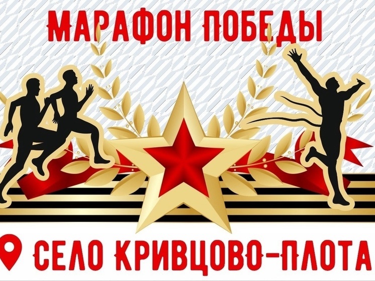 На Орловщине пройдёт первый легкоатлетический забег «Марафон Победы»