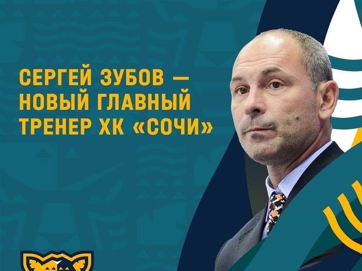 Новым главным тренером ХК «Сочи» официально назначен Сергей Зубов
