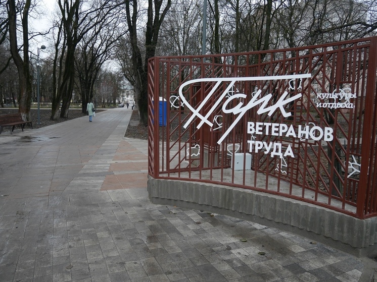 Второй этап благоустройства проходит в парке Ветеранов в Вологде