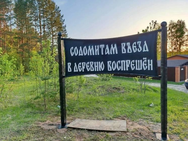 В Калужской области ищут владельцев странного баннера про содомитов