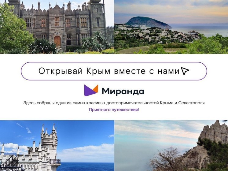 "Миранда" предложила россиянам вместе открывать Крым