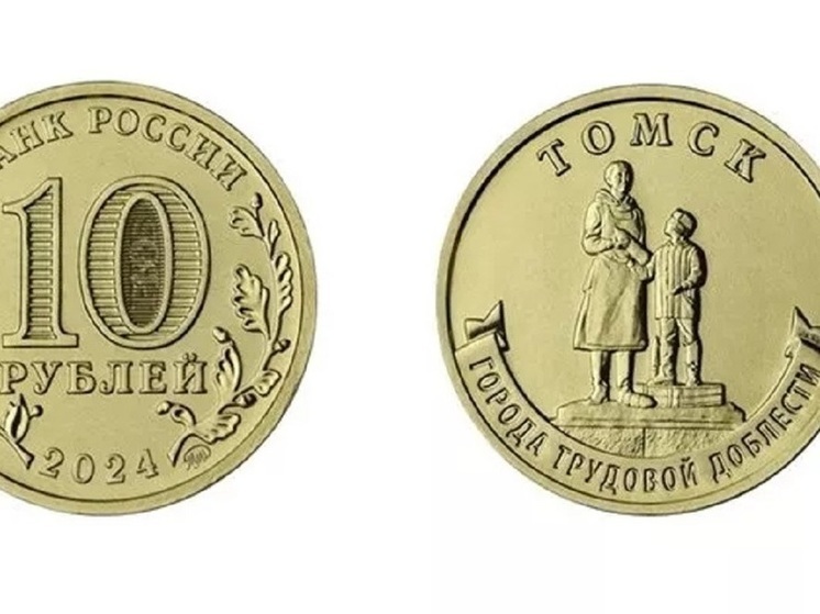ЦБ выпустил 10-рублевую монету с томским памятником