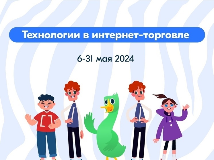 Школьники Калмыкии узнают о технологиях в интернет-торговле