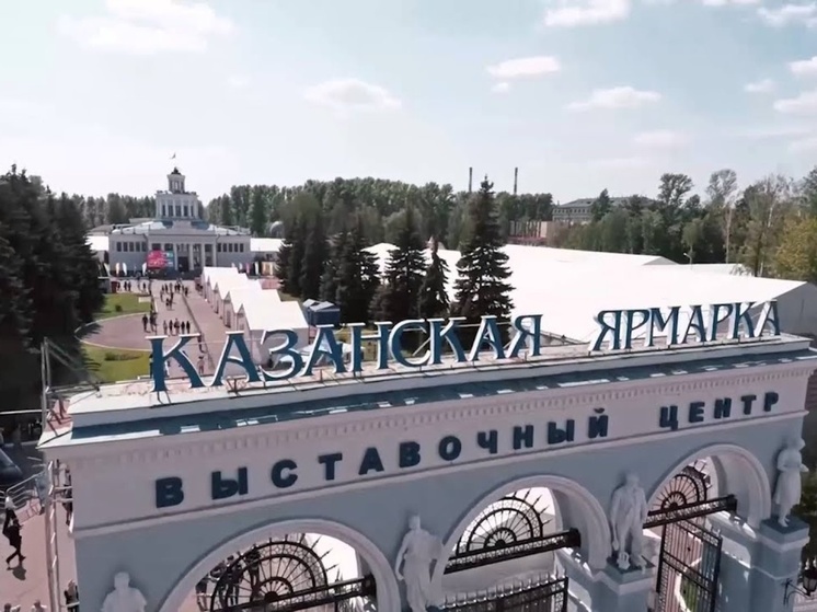 В Казани выставят на торги часть акций «Казанской ярмарки»