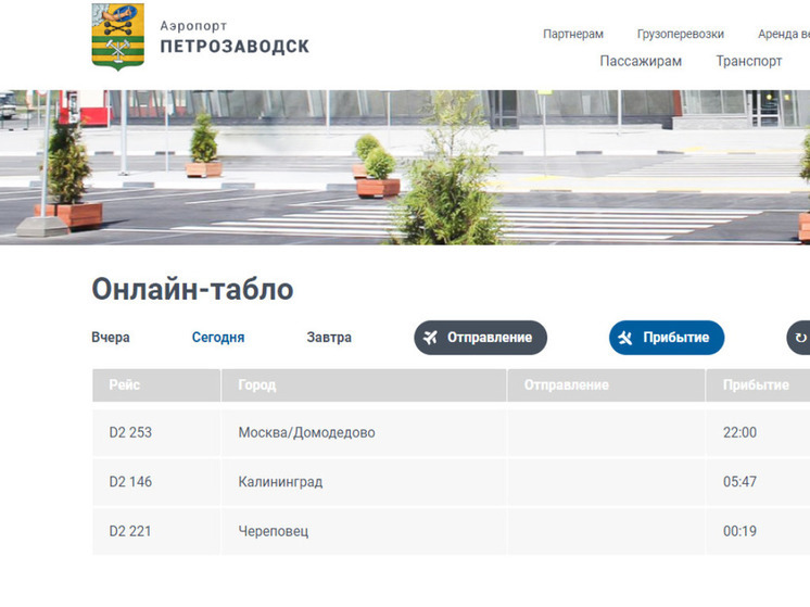 Онлайн-табло аэропорта Петрозаводск заработало после смены расписания
