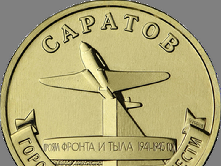 Банк России выпустил памятную монету, посвященную Саратову