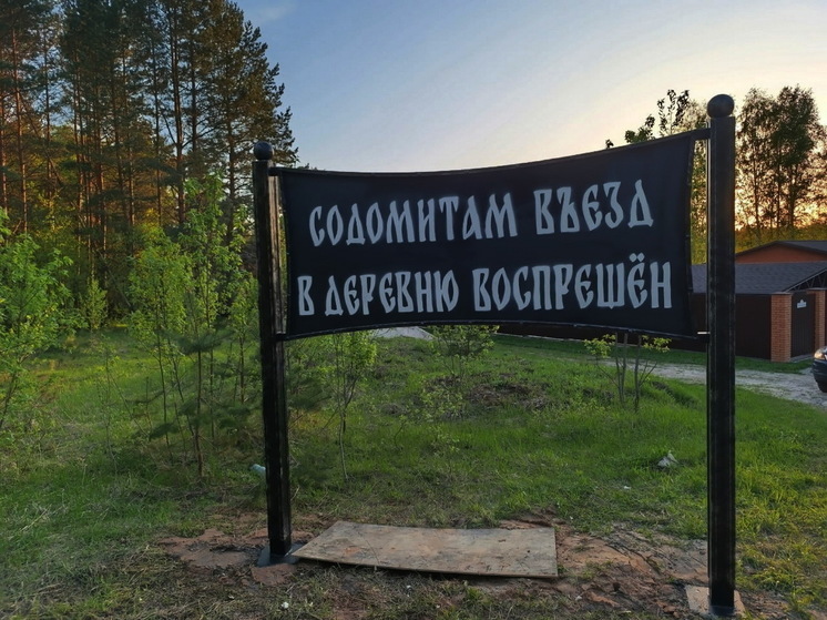 В деревне под Калугой установили знак, запрещающий въезд «содомитам»