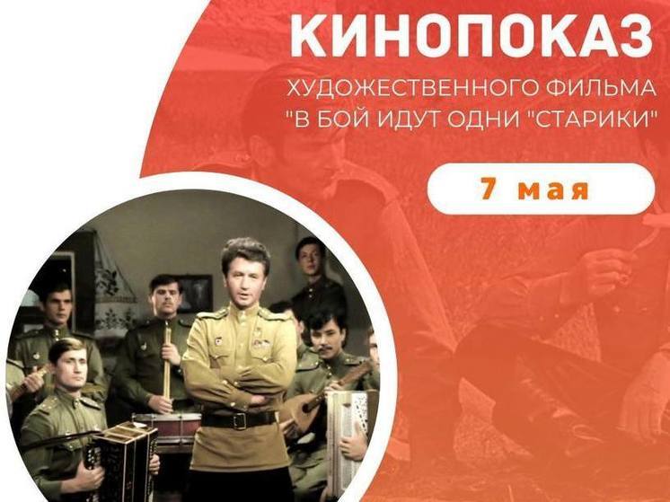 В Иркутске 7 мая покажут фильм «В бой идут одни «старики»