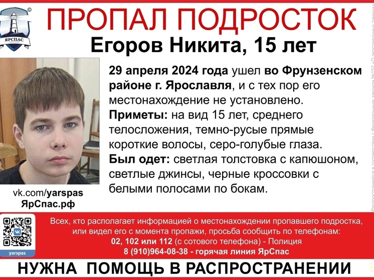В Ярославле четвертый день ищут подростка 15-ти лет