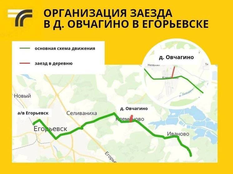 В округе Егорьевск изменили схему движения маршрута №34