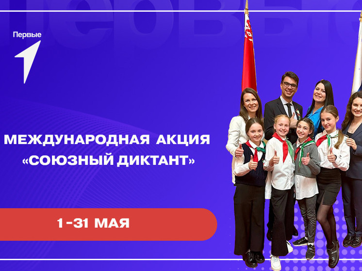 Смоленские Первые инициировали Международную акцию «Союзный диктант»