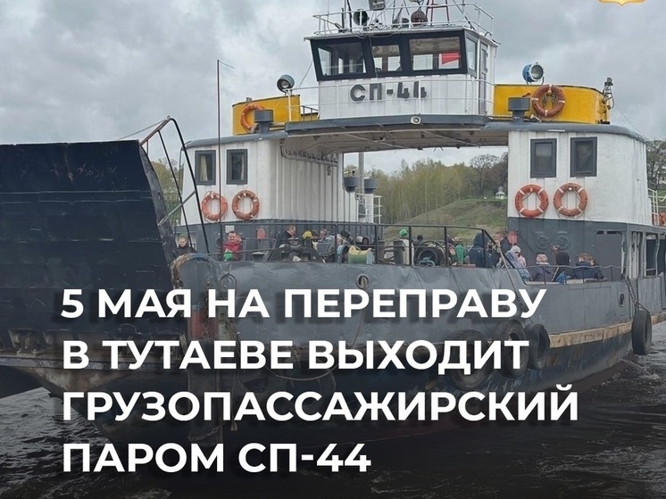 В Тутаеве с воскресенья заработает паром