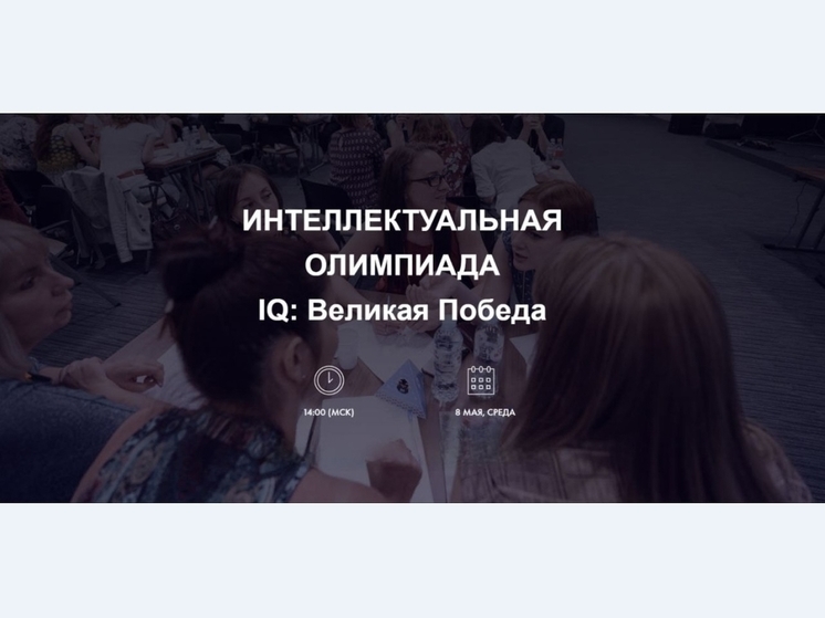 Прикамцев приглашают принять участие в игре «IQ-ПФО: Великая Победа»