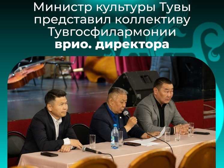  Коллективу Тувгосфилармонии представили  врио. директора