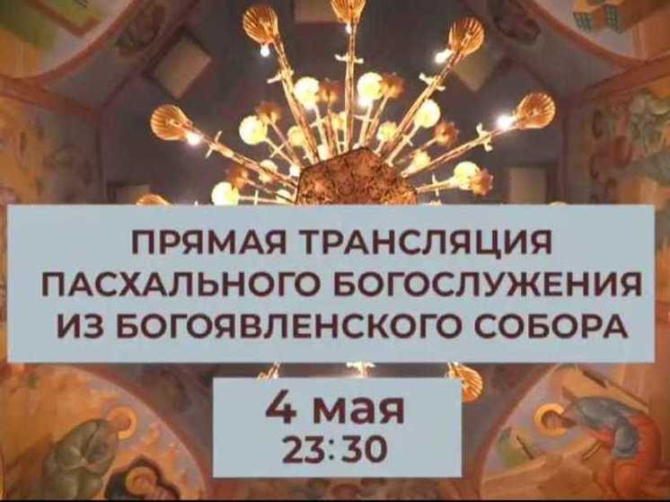 Прямой эфир праздничного богослужения на Пасху проведут в Томской области