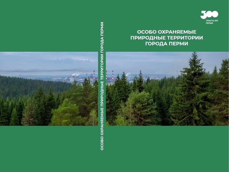 Издана книга об особо охраняемых природных территориях Перми