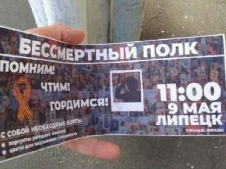 Липчан призвали не верить приглашениям на шествие «Бессмертного полка»