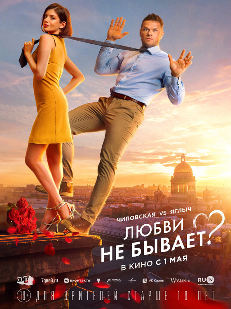 Любви не бывает: киноафиша Крыма со 2 по 8 мая
