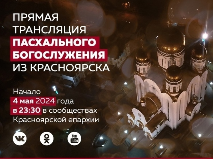 Пасхальное богослужение 4 мая 2024 в Красноярске: смотреть онлайн-трансляцию