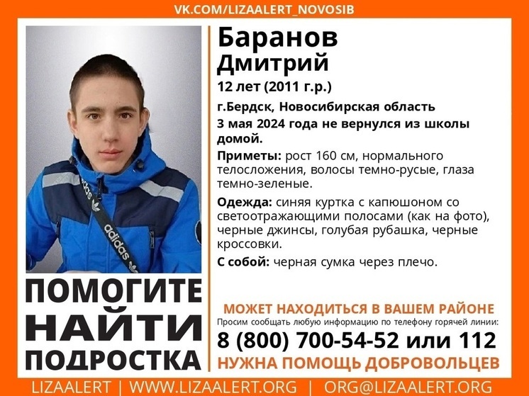 В Бердске разыскивают 12-летнего мальчика, который не вернулся домой из школы