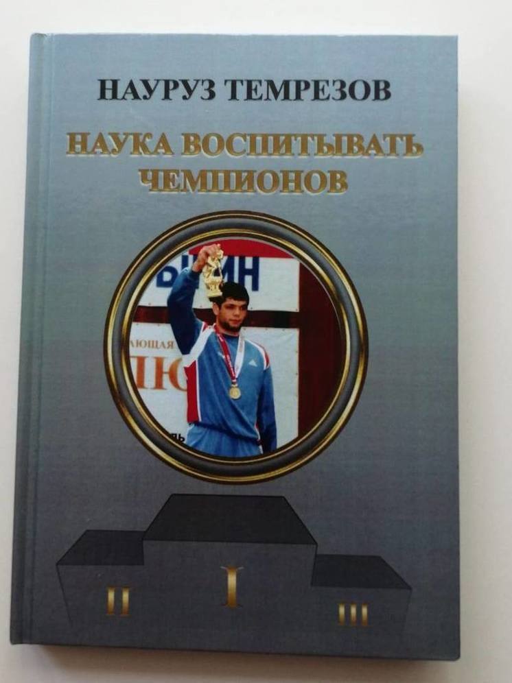 В Карачаево-Черкесии вышла в свет книга известного борца Науруза Темрезова