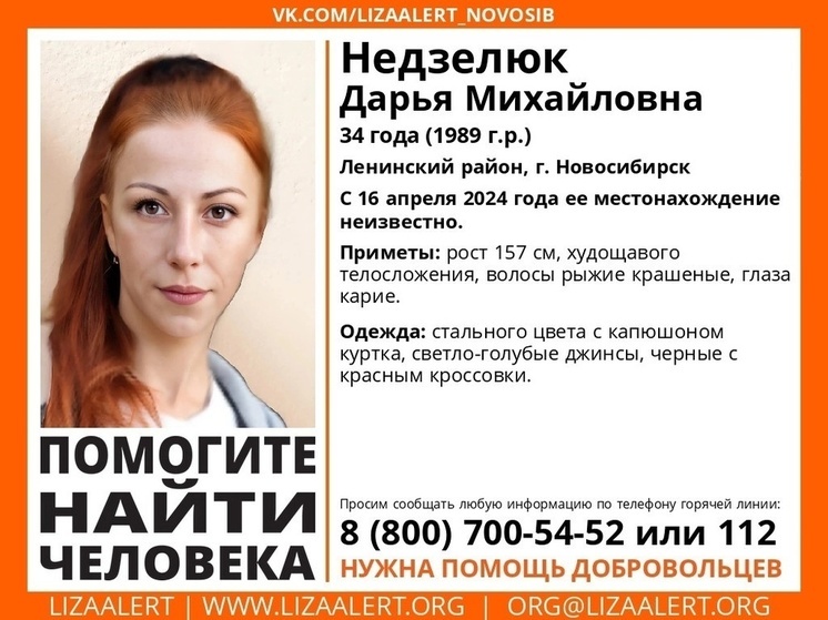 В Новосибирске с 16 апреля ищут 34-летнюю рыжеволосую женщину