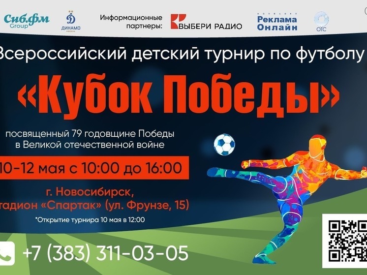В Новосибирске пройдёт Всероссийский детский турнир по футболу «Кубок Победы»