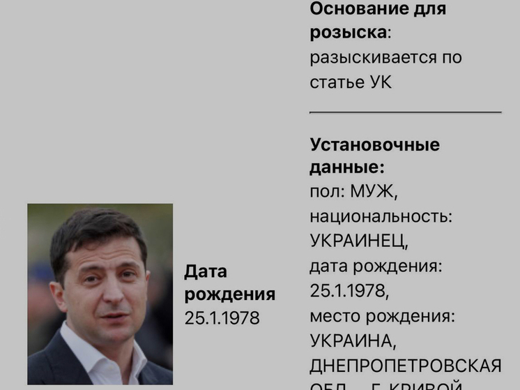 МВД РФ объявило в розыск президента Украины Зеленского