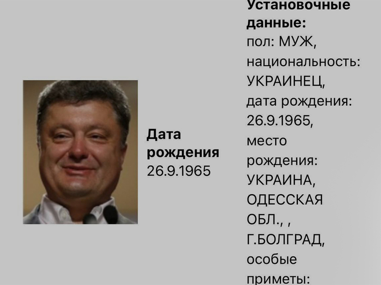 МВД РФ объявило в розыск бывшего президента Украины Порошенко