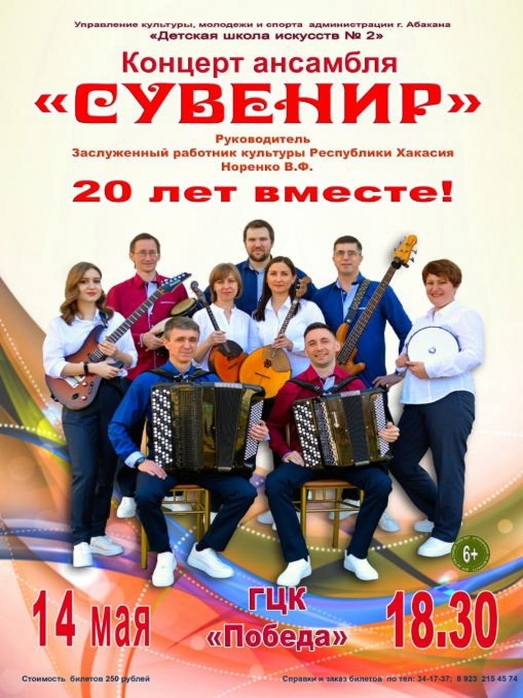 В Абакане 14 мая в ГЦК «Победа» состоится юбилейный концерт ансамбля «Сувенир»
