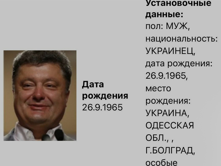 Порошенко рассказал, почему МВД России объявило его в розыск
