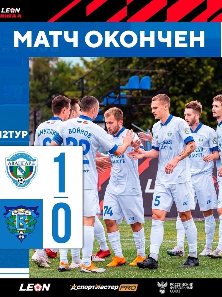 Курский ФК «Авангард» выиграл домашний матч у «Волги» со счетом 1:0