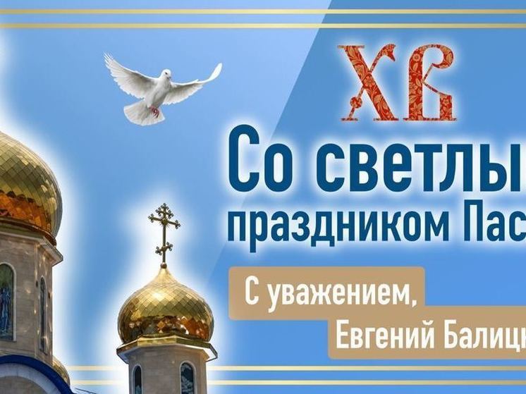 Евгений Балицкий: Поздравляю всех жителей Запорожской области с днем Светлого Христова Воскресения
