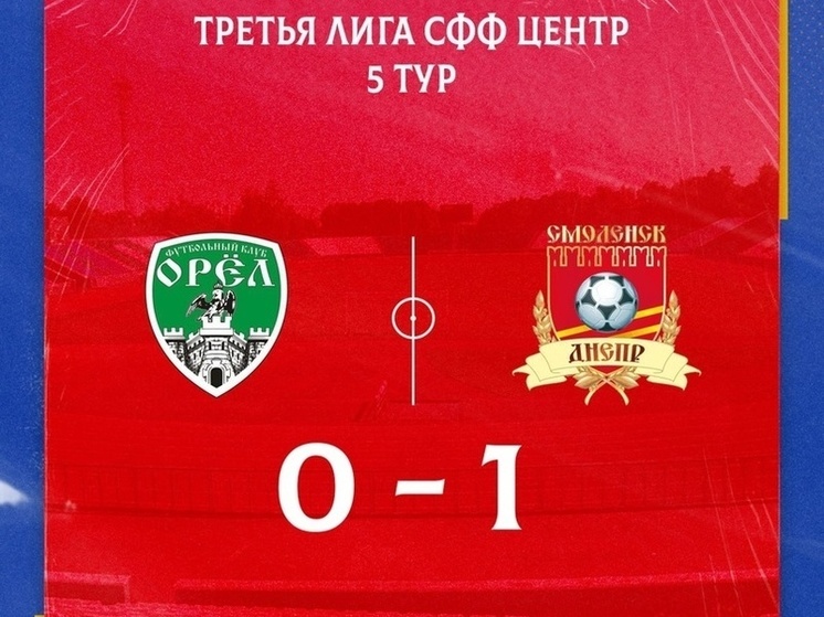 Смоленский «Днепр» одержал первую победу в Чемпионате СФФ «Центр»