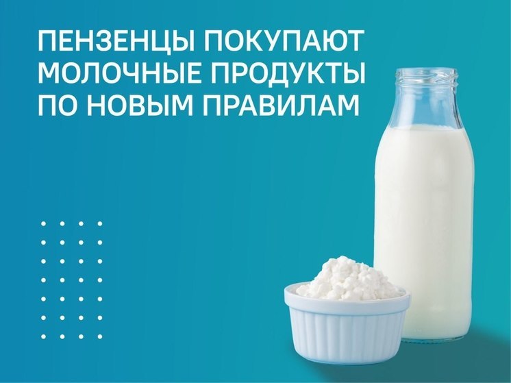 Крупные ТС теперь не смогут продавать пензенцам просроченную молочную продукцию