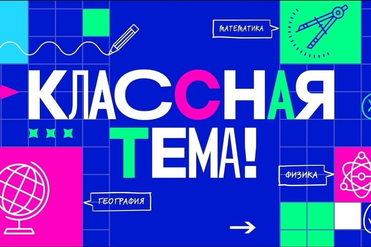 Костромских учителей снова зовут на проект «Классная тема!»