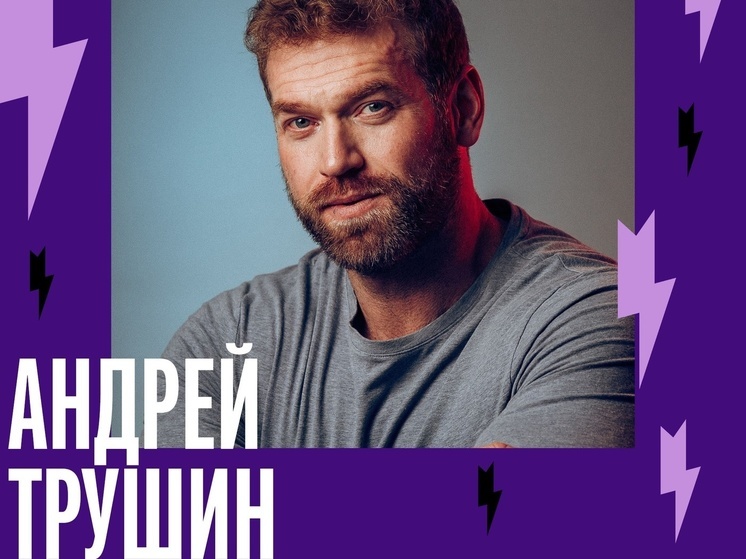 На фестиваль «Белый июнь» в Архангельск приедет актер Андрей Трушин