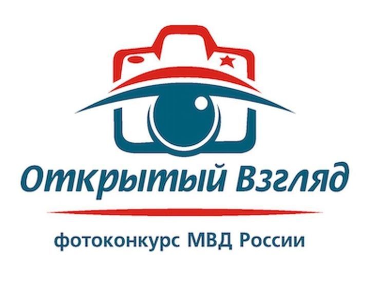 В Смоленске принимают работы на фотоконкурс МВД России «Открытый взгляд»