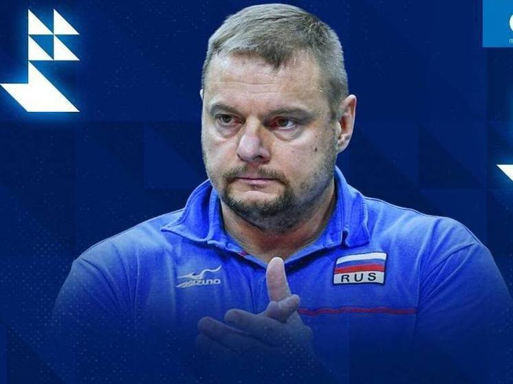 Главный тренер ВК «Зенит» Алекно высказался о задачах на текущий сезон