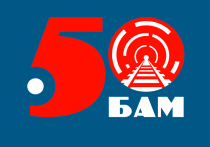 Экспозиции в честь 50-летия БАМа начинают работу на выставочных площадках Забайкальской железной дороги