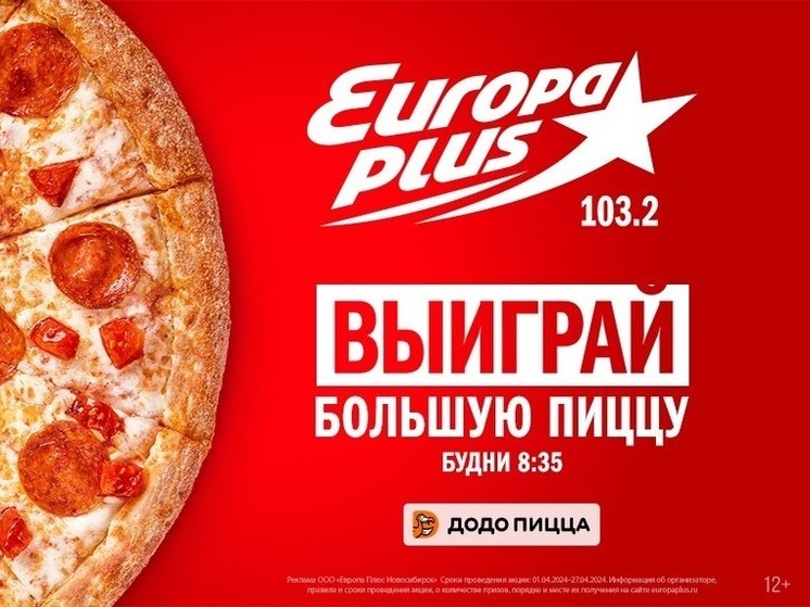 «Европа Плюс Новосибирск» разыграла более двадцати пицц