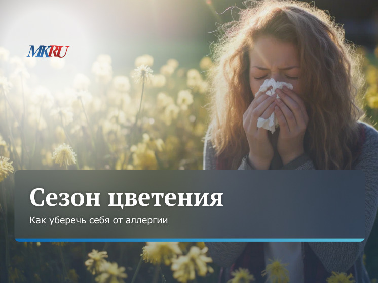 Во вторник, 7 мая, в 11:00 в пресс-центре «МК» пройдет эфир, посвященный началу сезона аллергий