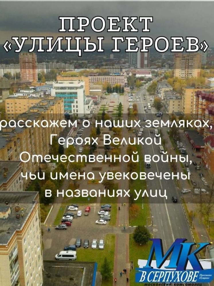 Проект «Улицы Героев» запустили в соцсетях «МК в Серпухове»