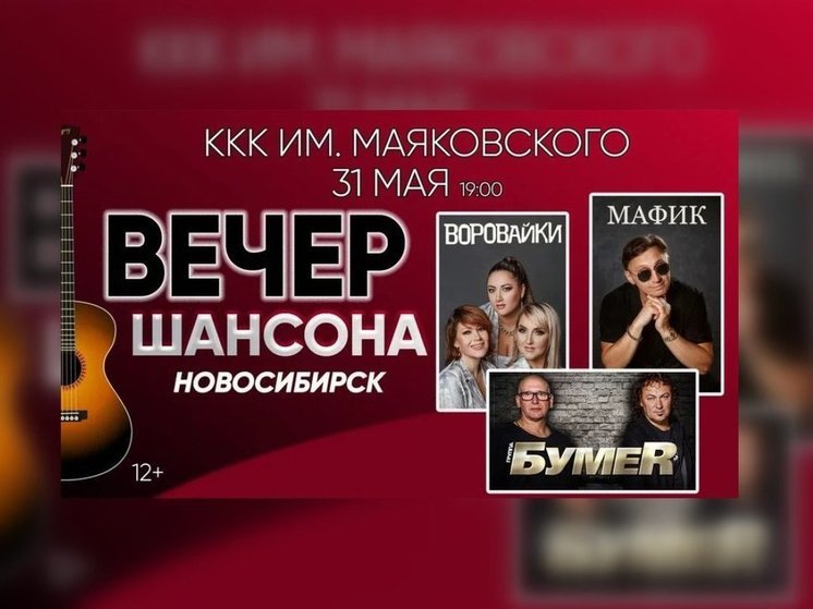 Звезды шансона дадут большой концерт в Новосибирске 31 мая